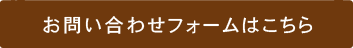 お問合わせフォームはこちら