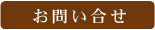 お問合わせ